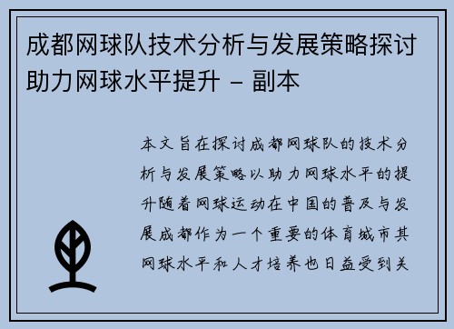 成都网球队技术分析与发展策略探讨助力网球水平提升 - 副本