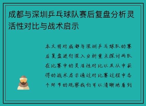成都与深圳乒乓球队赛后复盘分析灵活性对比与战术启示
