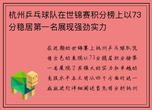 杭州乒乓球队在世锦赛积分榜上以73分稳居第一名展现强劲实力