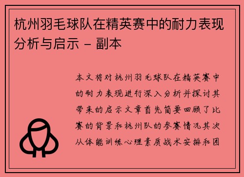 杭州羽毛球队在精英赛中的耐力表现分析与启示 - 副本