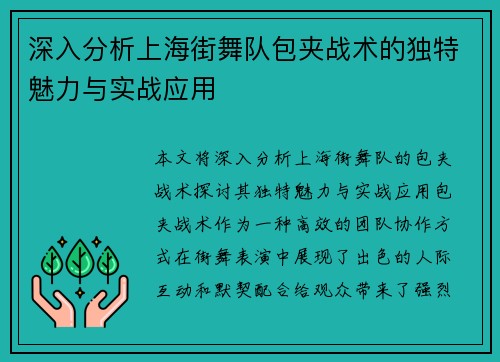 深入分析上海街舞队包夹战术的独特魅力与实战应用