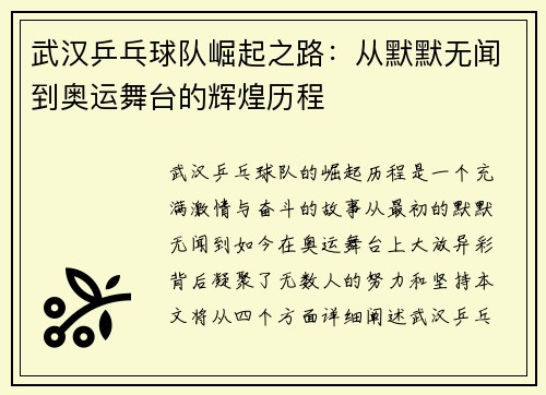 武汉乒乓球队崛起之路：从默默无闻到奥运舞台的辉煌历程