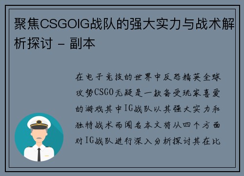 聚焦CSGOIG战队的强大实力与战术解析探讨 - 副本