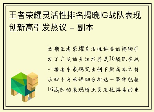 王者荣耀灵活性排名揭晓IG战队表现创新高引发热议 - 副本
