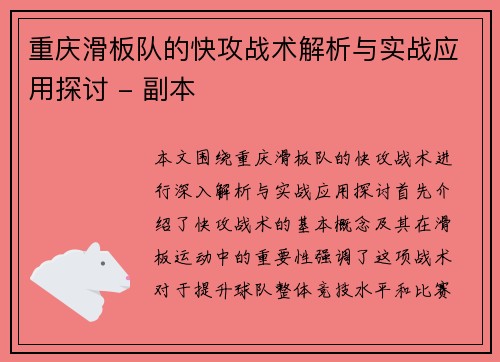 重庆滑板队的快攻战术解析与实战应用探讨 - 副本