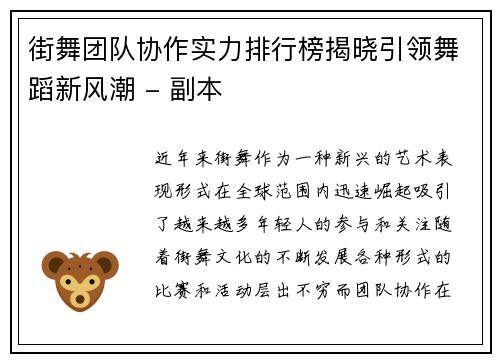 街舞团队协作实力排行榜揭晓引领舞蹈新风潮 - 副本