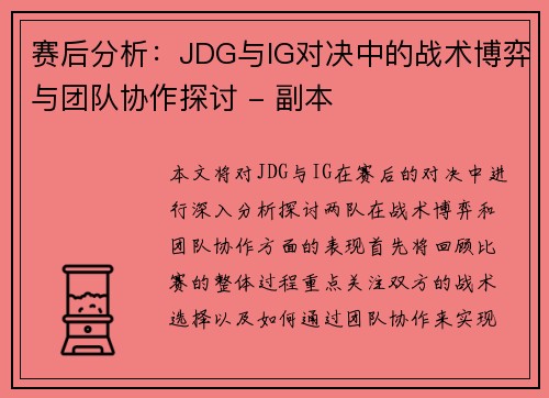 赛后分析：JDG与IG对决中的战术博弈与团队协作探讨 - 副本