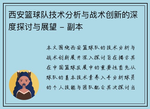 西安篮球队技术分析与战术创新的深度探讨与展望 - 副本