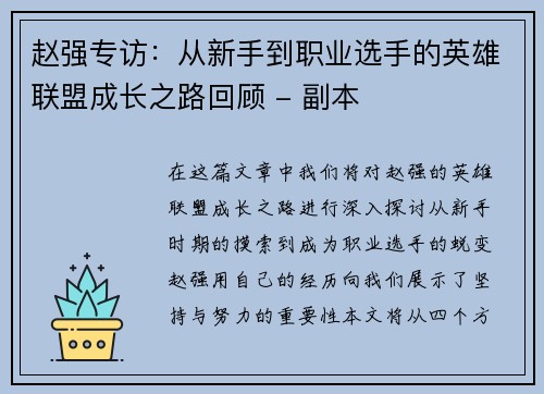 赵强专访：从新手到职业选手的英雄联盟成长之路回顾 - 副本