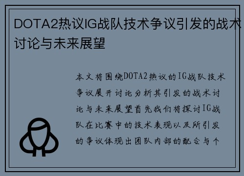 DOTA2热议IG战队技术争议引发的战术讨论与未来展望
