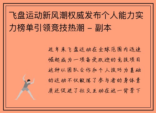 飞盘运动新风潮权威发布个人能力实力榜单引领竞技热潮 - 副本