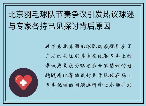 北京羽毛球队节奏争议引发热议球迷与专家各持己见探讨背后原因