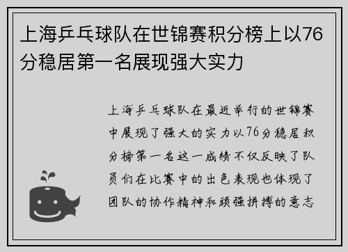 上海乒乓球队在世锦赛积分榜上以76分稳居第一名展现强大实力