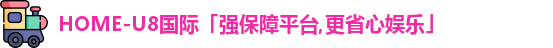 u8国际